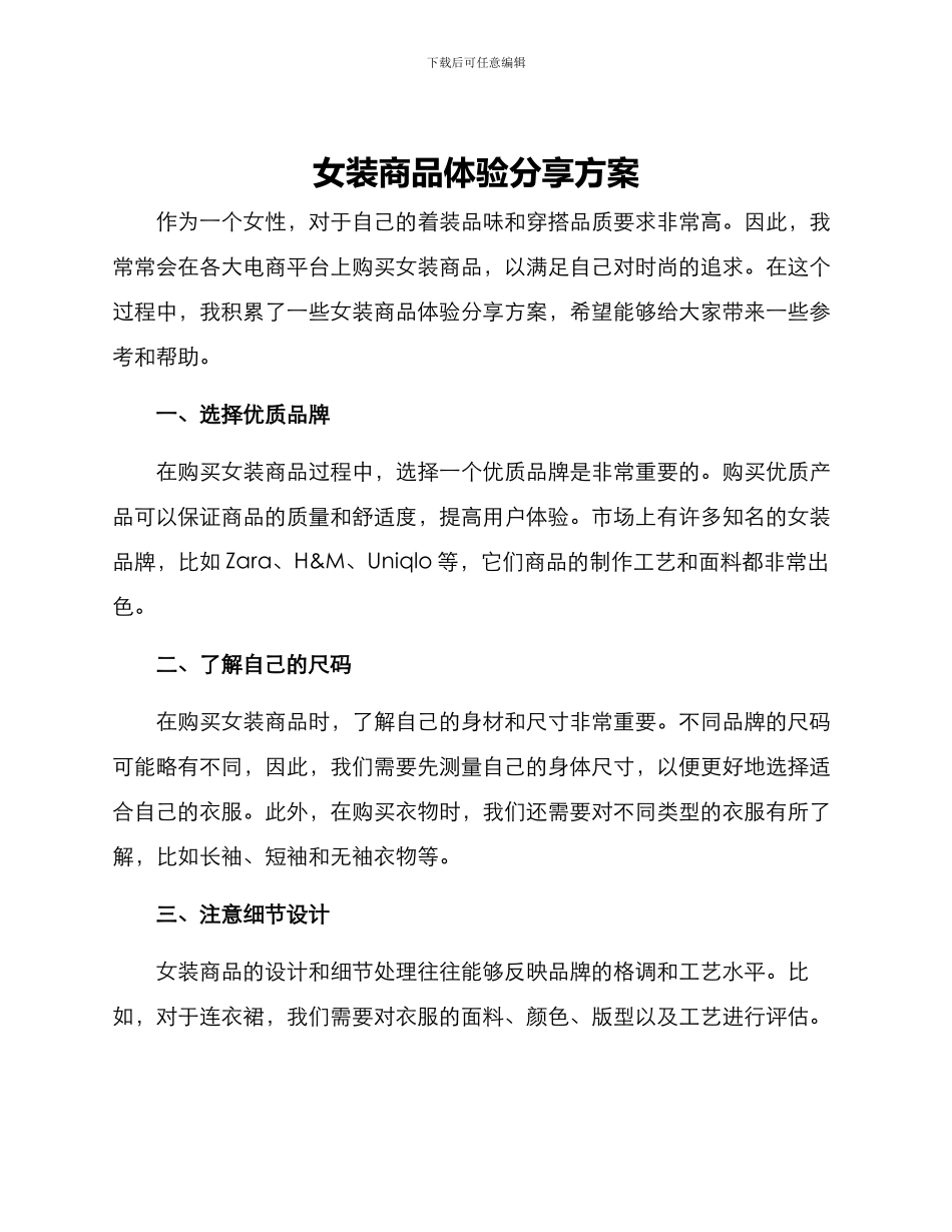 女装商品体验分享方案_第1页