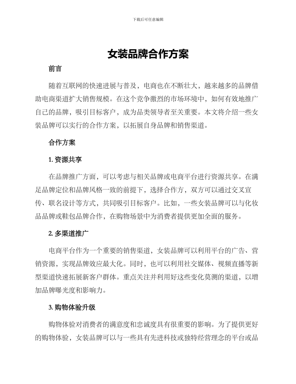女装品牌合作方案_第1页