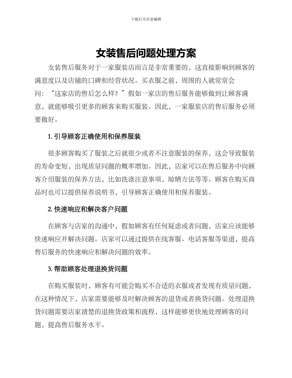 女装售后问题处理方案_第1页