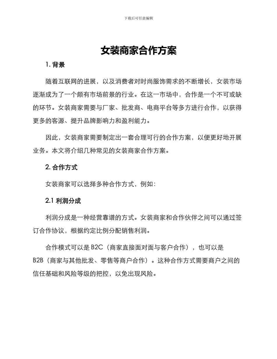 女装商家合作方案_第1页