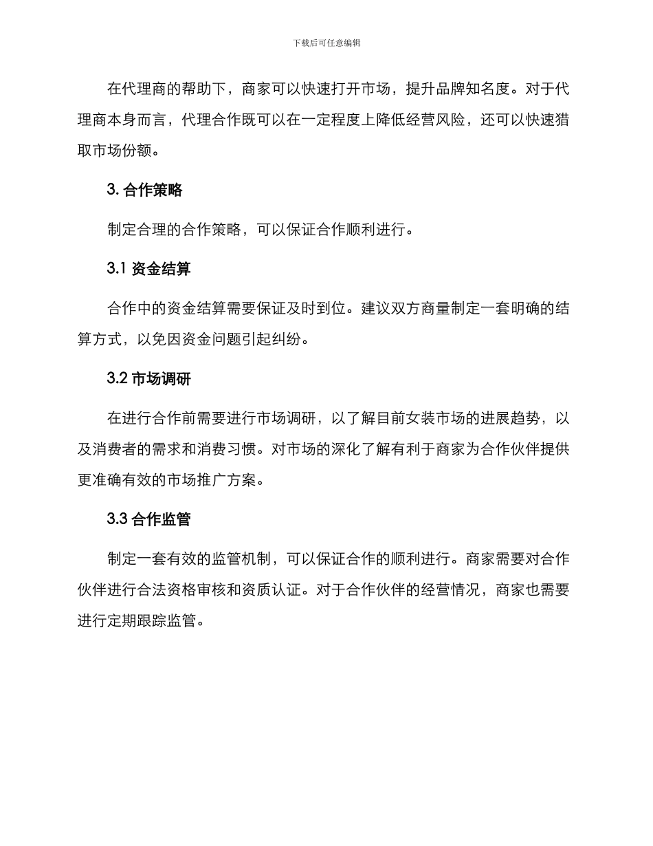 女装商家合作方案_第3页