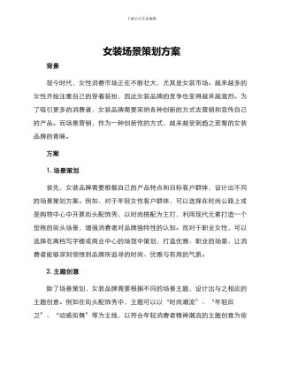 女装场景策划方案