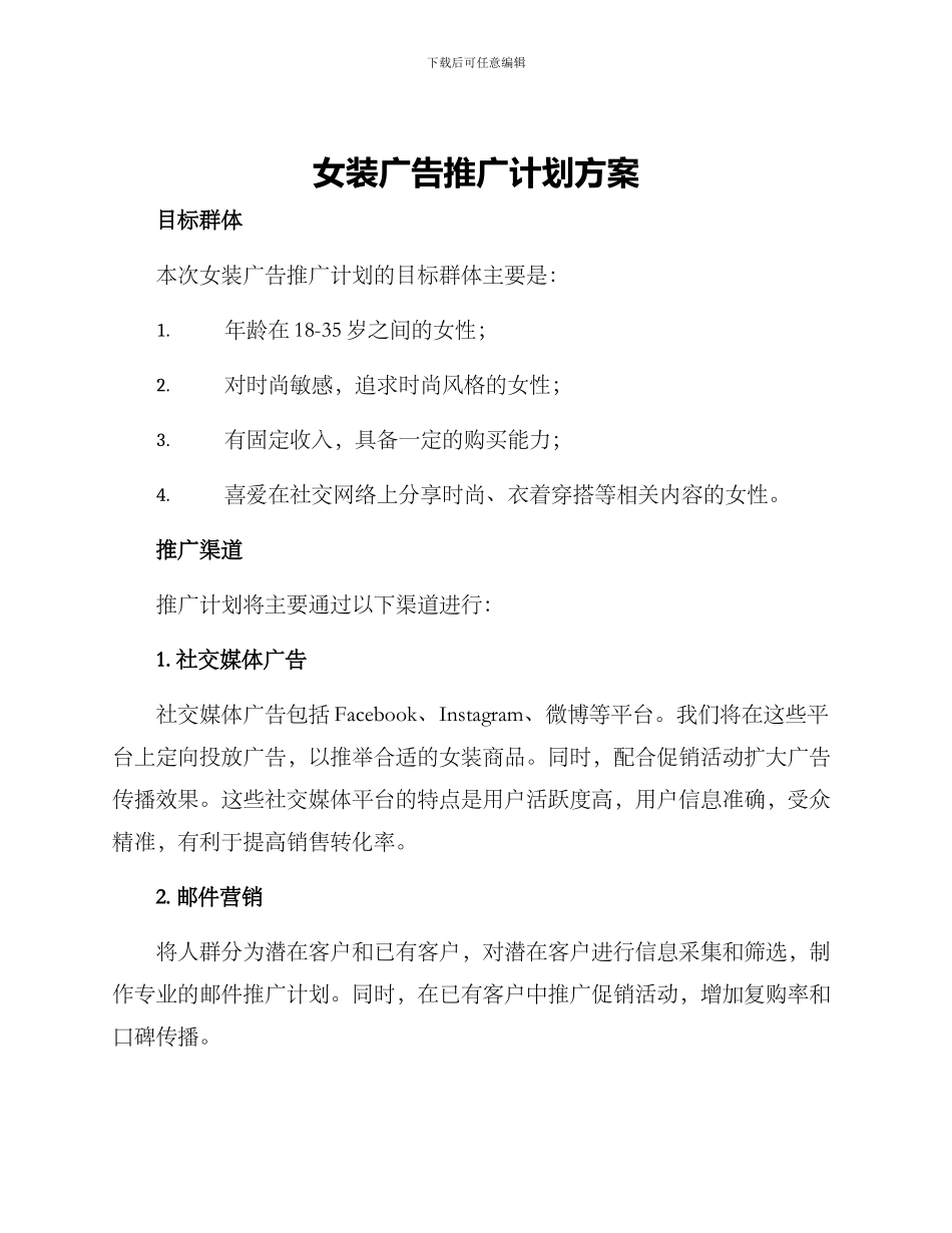 女装广告推广计划方案_第1页
