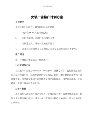 女装广告推广计划方案