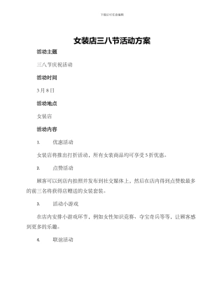女装店三八节活动方案