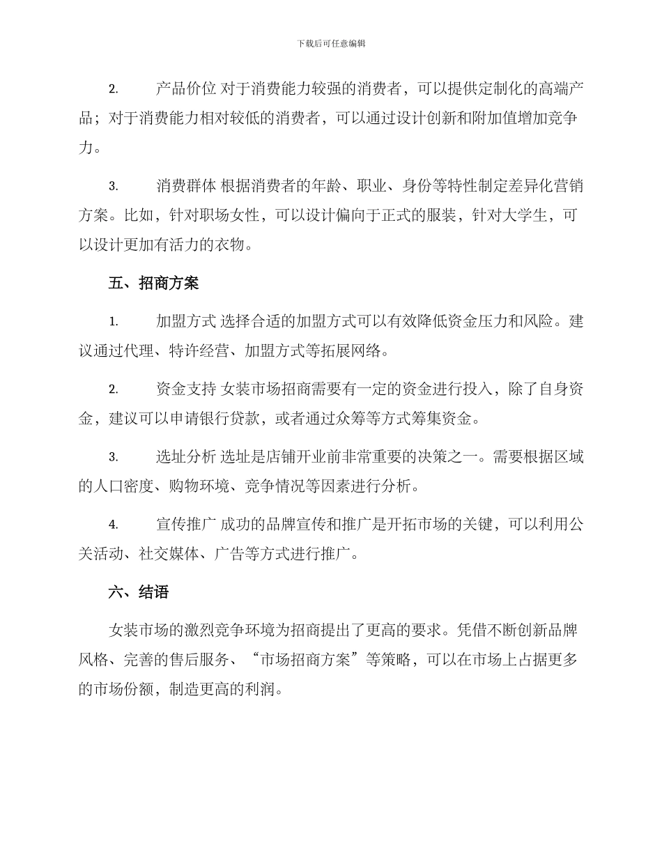 女装市场招商方案_第2页