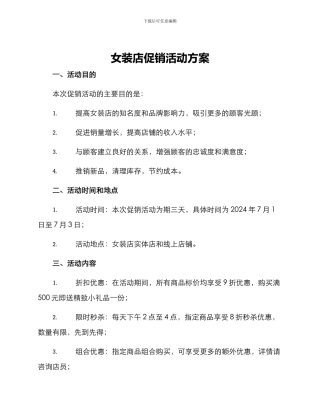 女装店促销活动方案