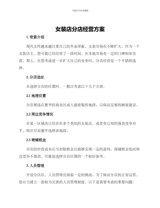 女装店分店经营方案