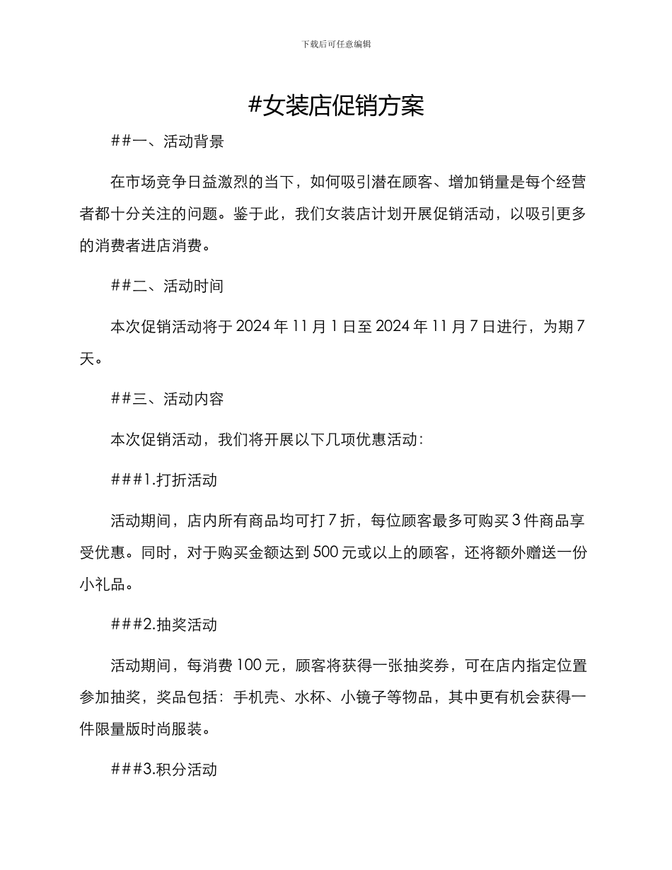 女装店促销方案_第1页