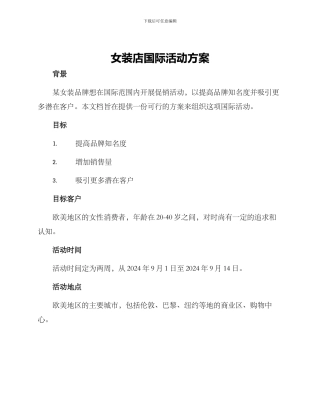 女装店国际活动方案