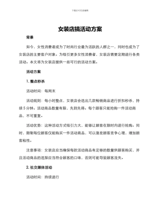 女装店搞活动方案