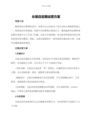 女装店后期运营方案