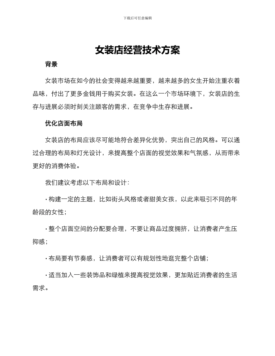 女装店经营技术方案_第1页