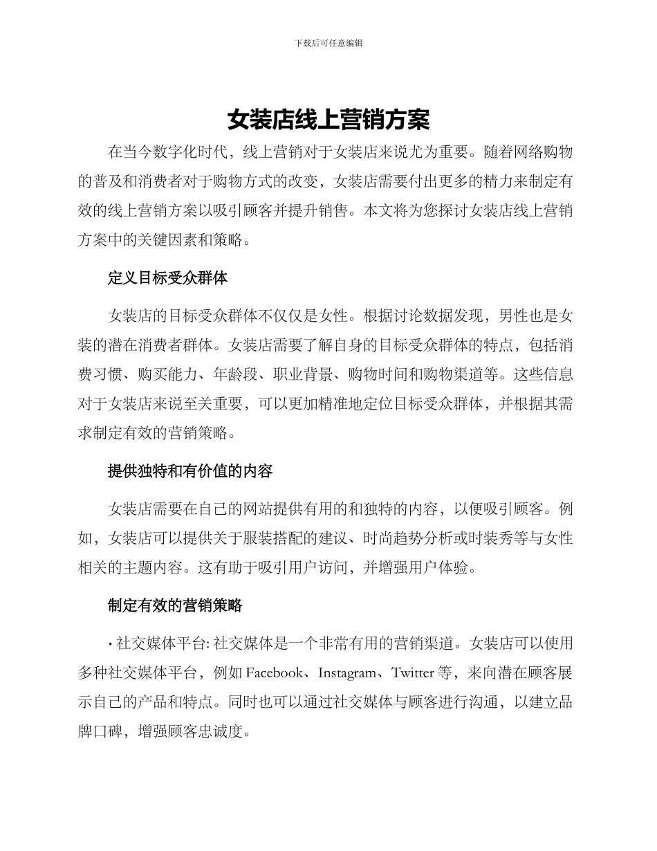 女装店线上营销方案_第1页
