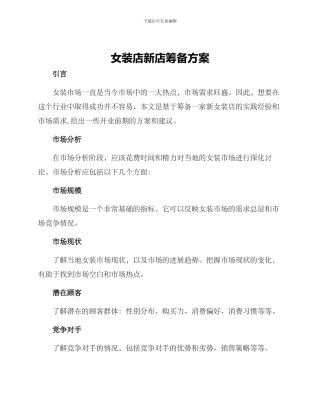 女装店新店筹备方案