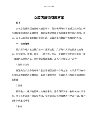 女装店营销引流方案