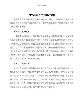 女装店进货策略方案