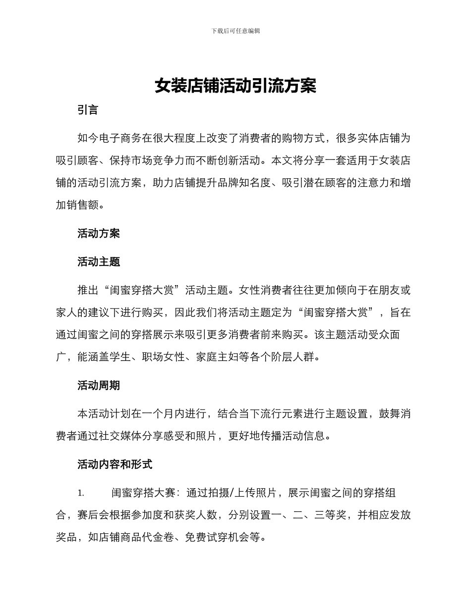女装店铺活动引流方案_第1页