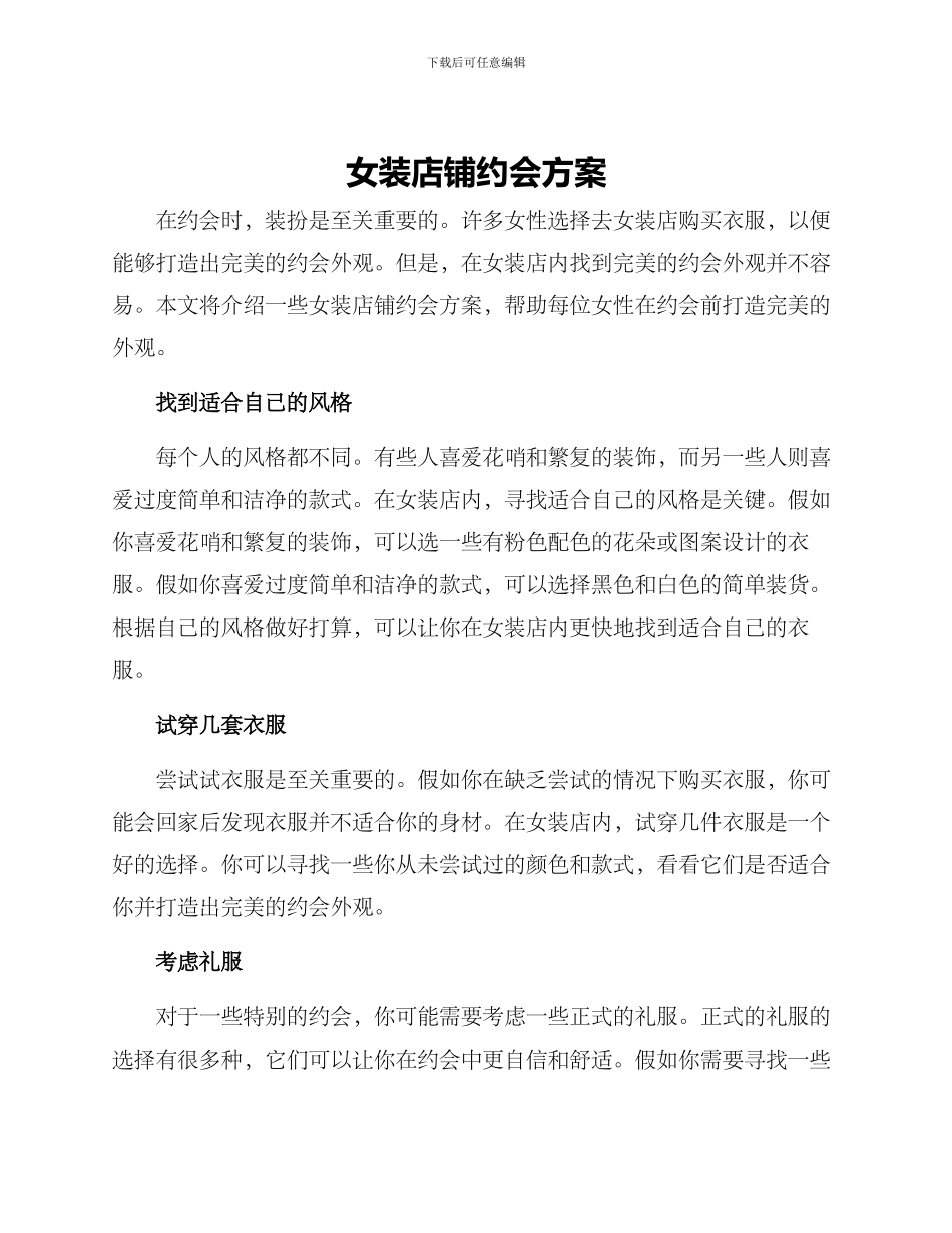 女装店铺约会方案_第1页