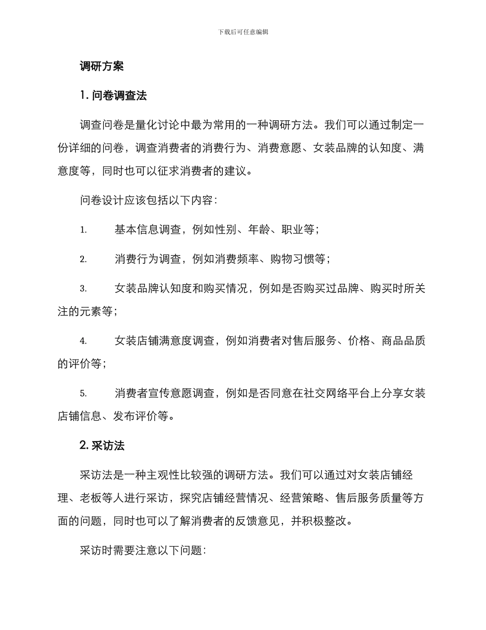 女装店铺调研方案_第2页