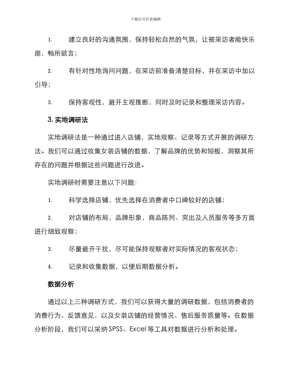 女装店铺调研方案_第3页