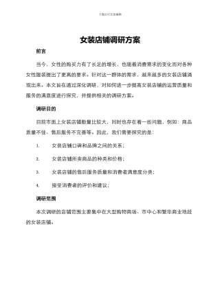 女装店铺调研方案