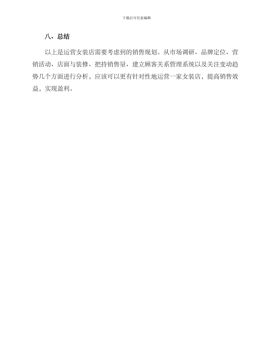 女装店销售规划方案_第3页