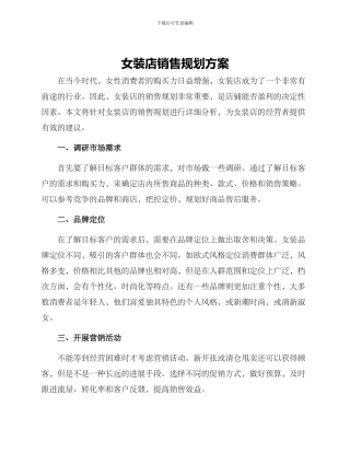 女装店销售规划方案