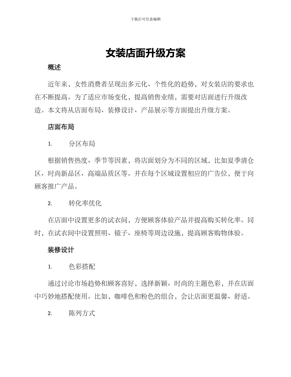 女装店面升级方案_第1页