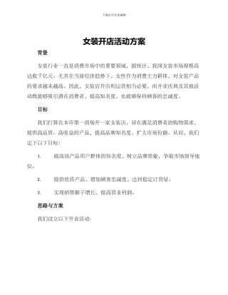 女装开店活动方案