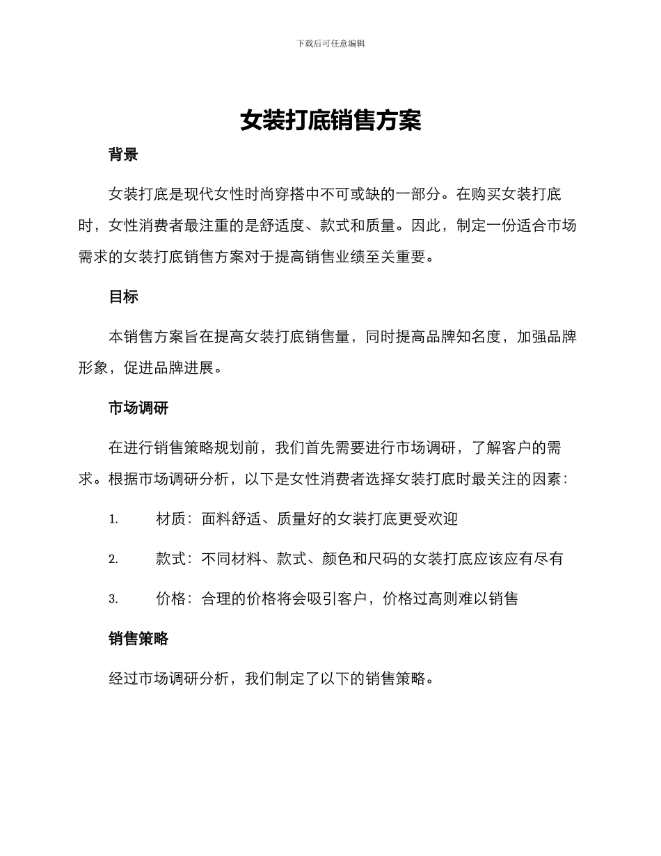 女装打底销售方案_第1页