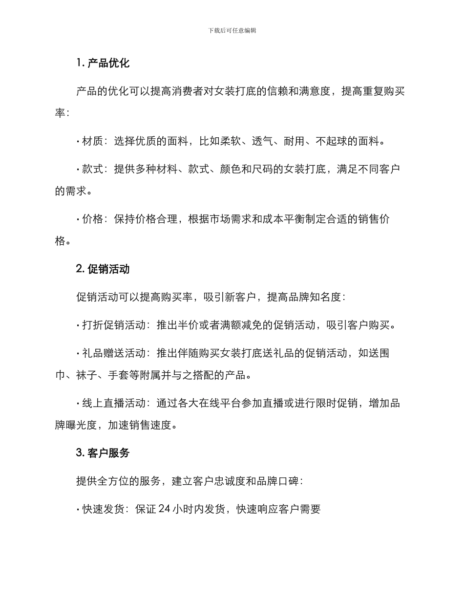女装打底销售方案_第2页