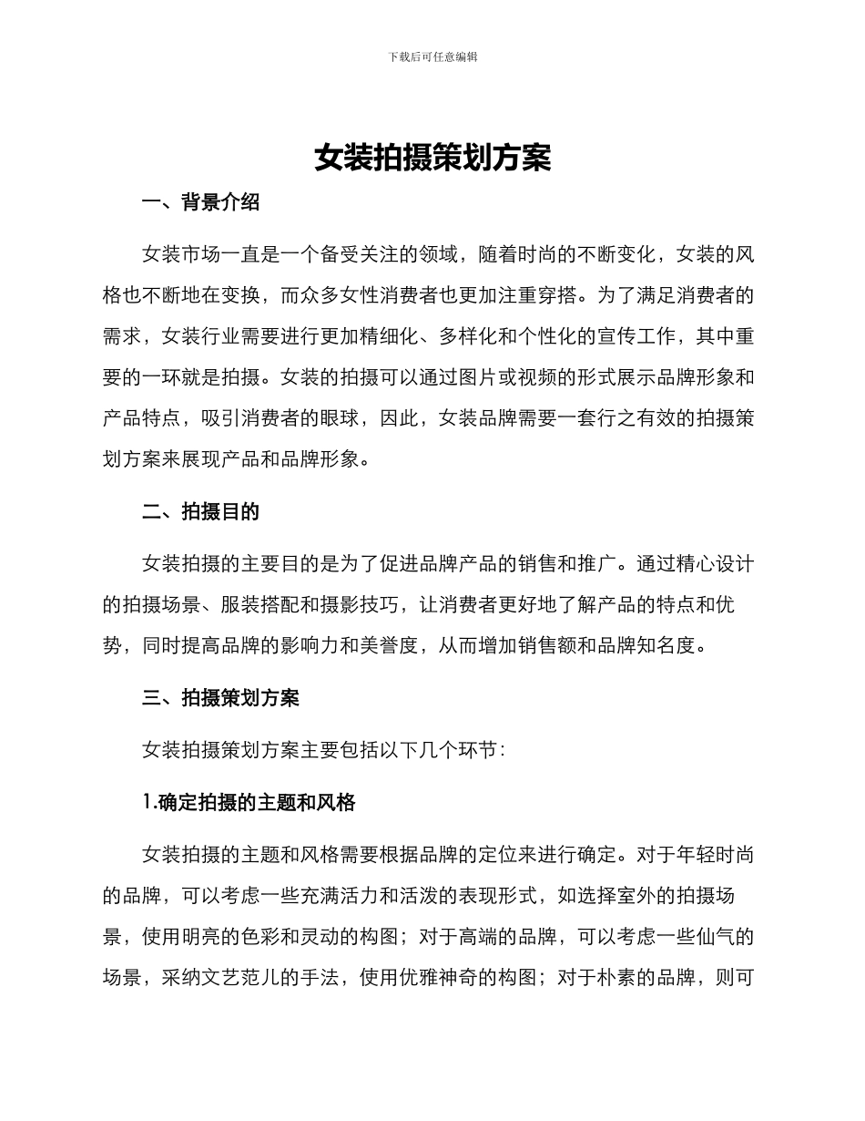 女装拍摄策划方案_第1页