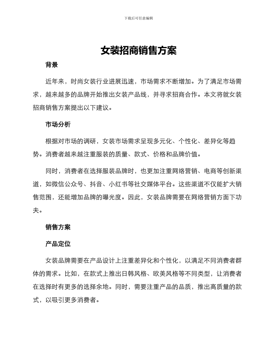 女装招商销售方案_第1页