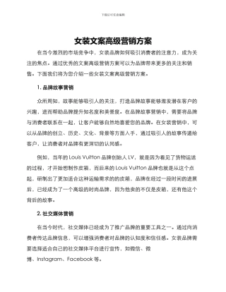女装文案高级营销方案