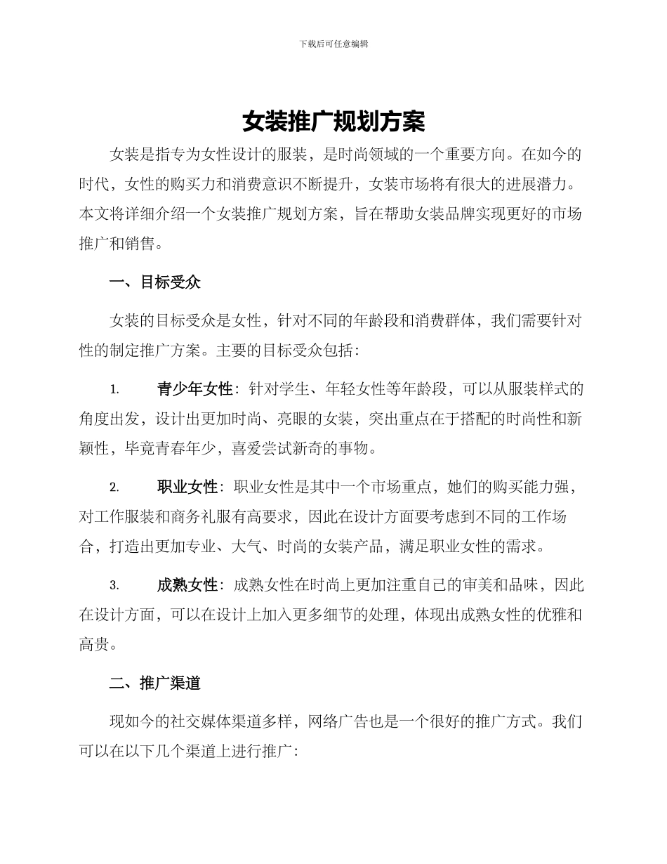 女装推广规划方案_第1页