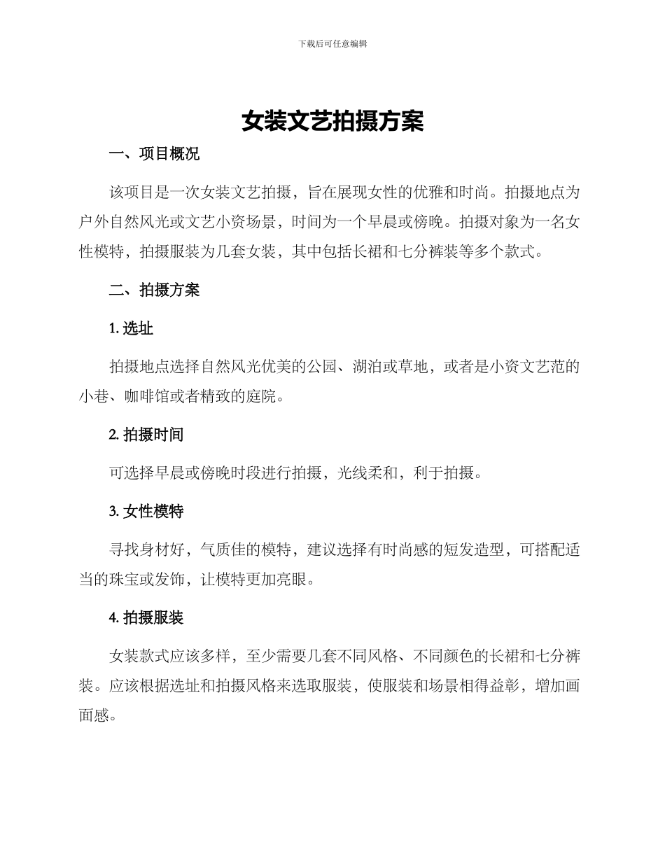女装文艺拍摄方案_第1页
