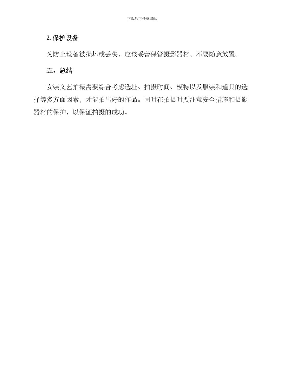 女装文艺拍摄方案_第3页