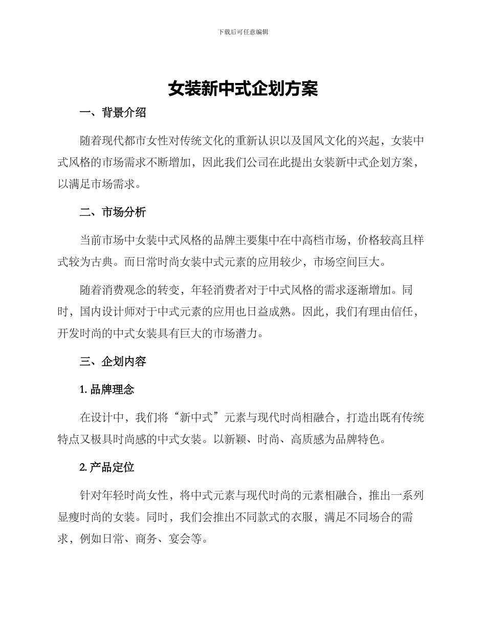 女装新中式企划方案_第1页