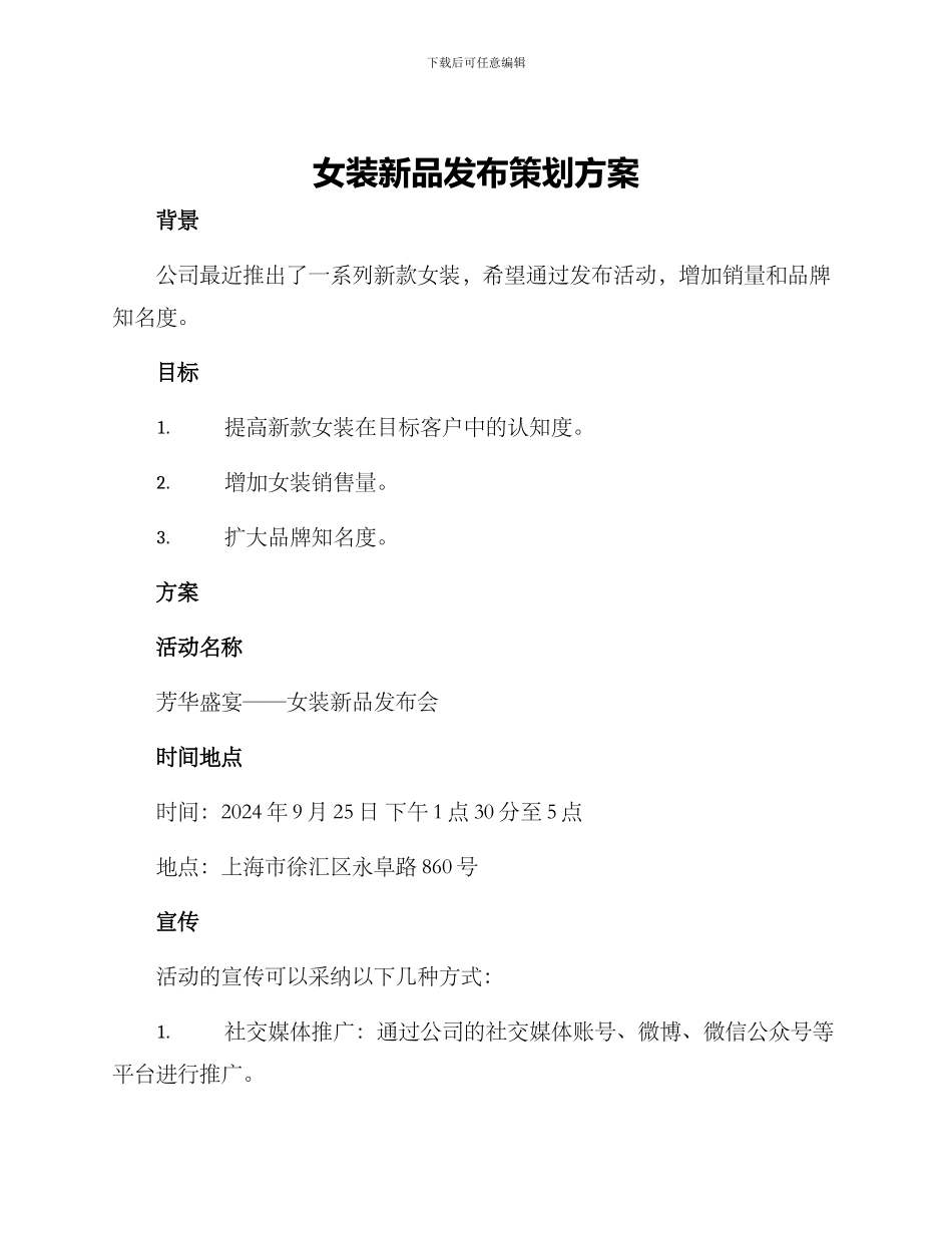 女装新品发布策划方案_第1页