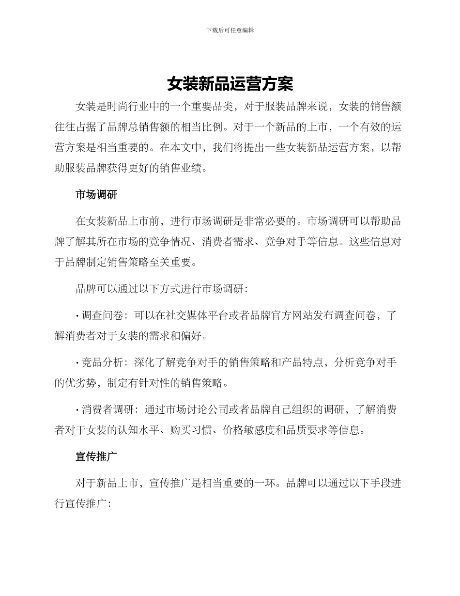 女装新品运营方案_第1页
