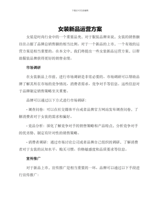 女装新品运营方案