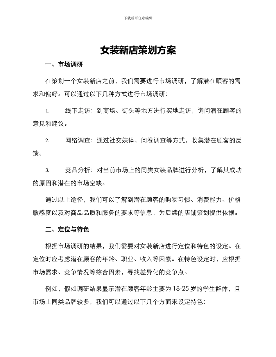 女装新店策划方案_第1页