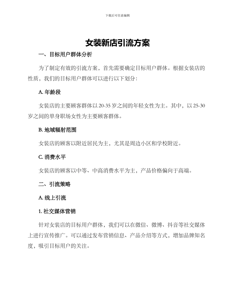 女装新店引流方案_第1页