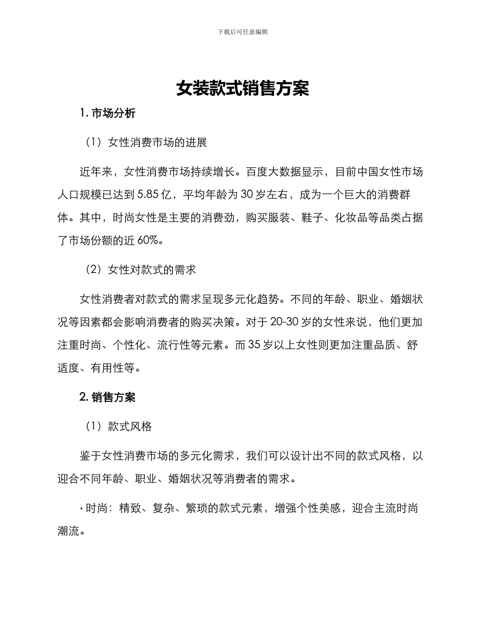 女装款式销售方案_第1页