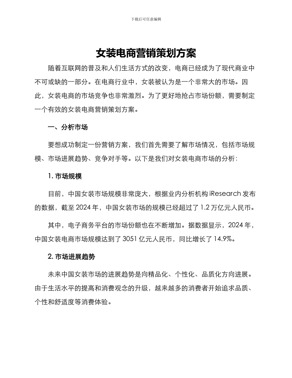 女装电商营销策划方案_第1页