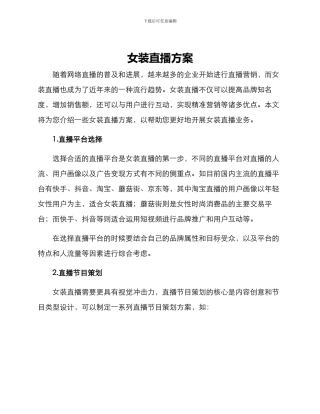 女装直播方案