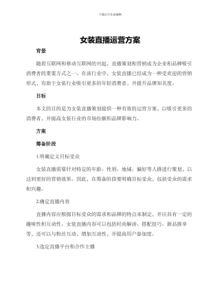 女装直播运营方案