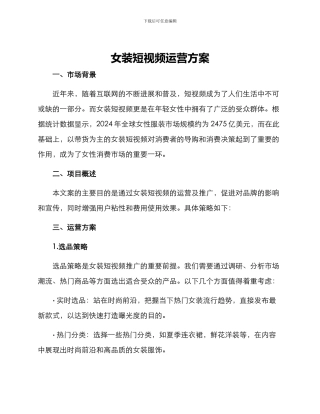 女装短视频运营方案