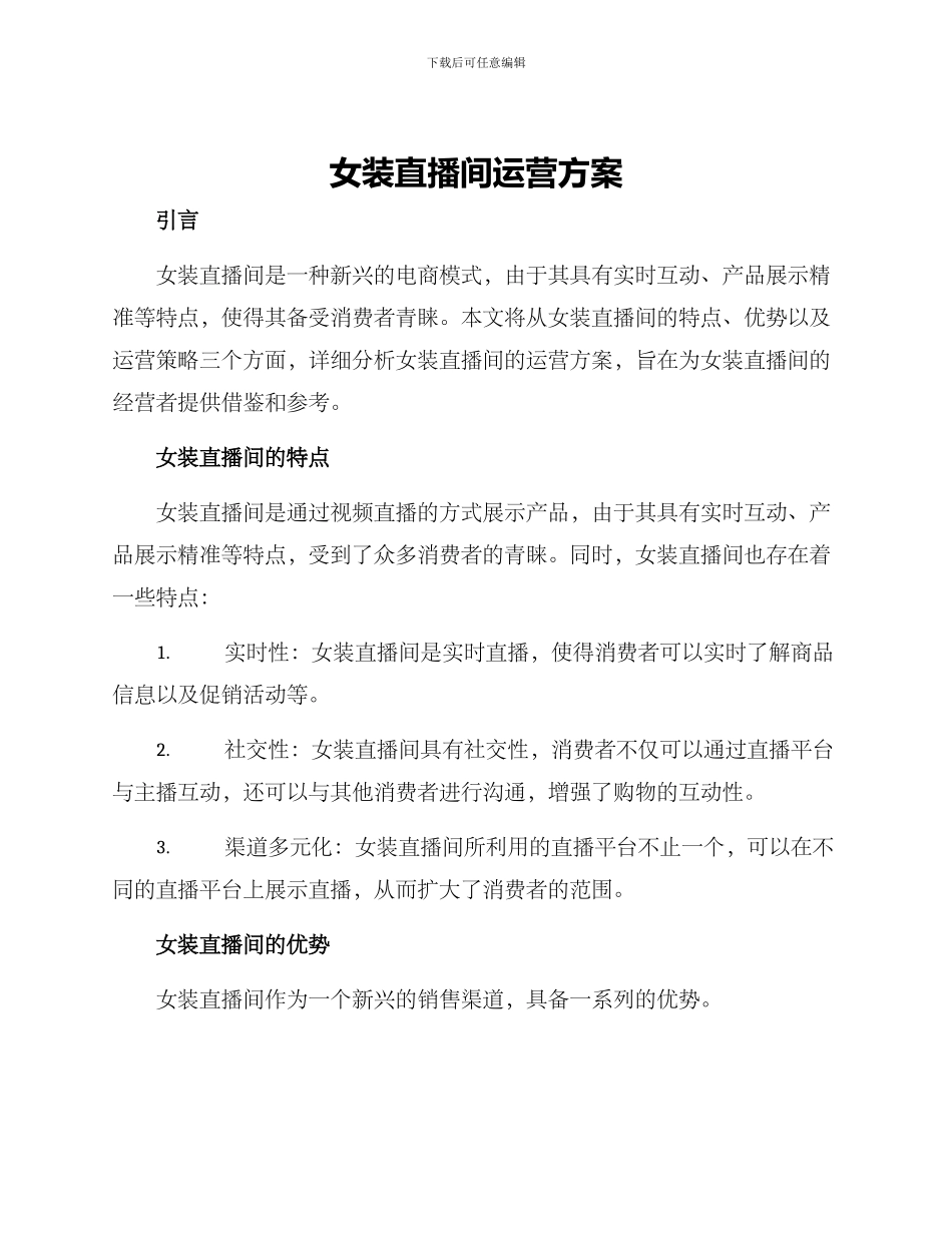 女装直播间运营方案_第1页